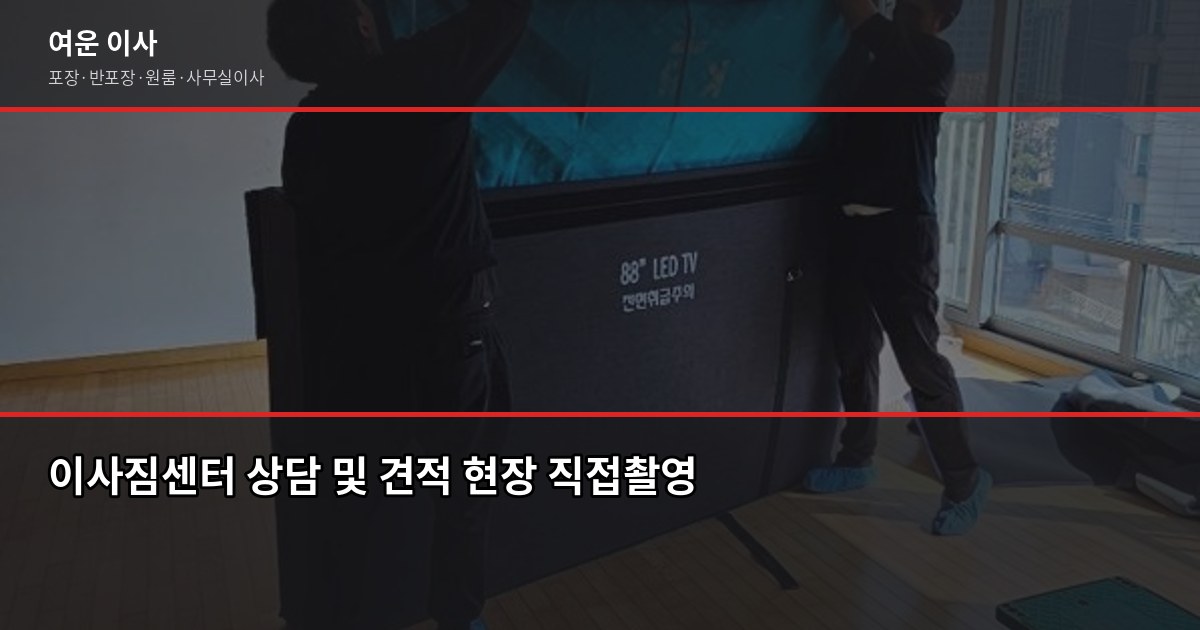 광주이사짐센터 선택 전 확인할 것 – 포장·반포장 비용과 절약 포인트 3