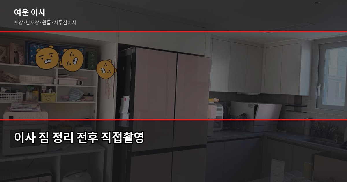 가을 이사 준비, 9~10월 성수기 전에 챙겨야 할 것들 3