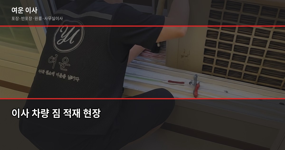 경기이사업체 고를 때 실제로 확인해야 할 것들 3