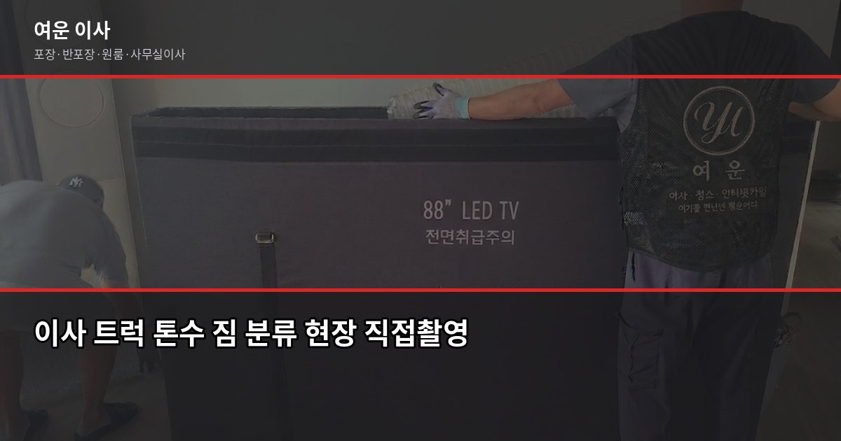 이사 비용 얼마나 드나요? 2026년 서울·경기 톤수별 실제 견적 3