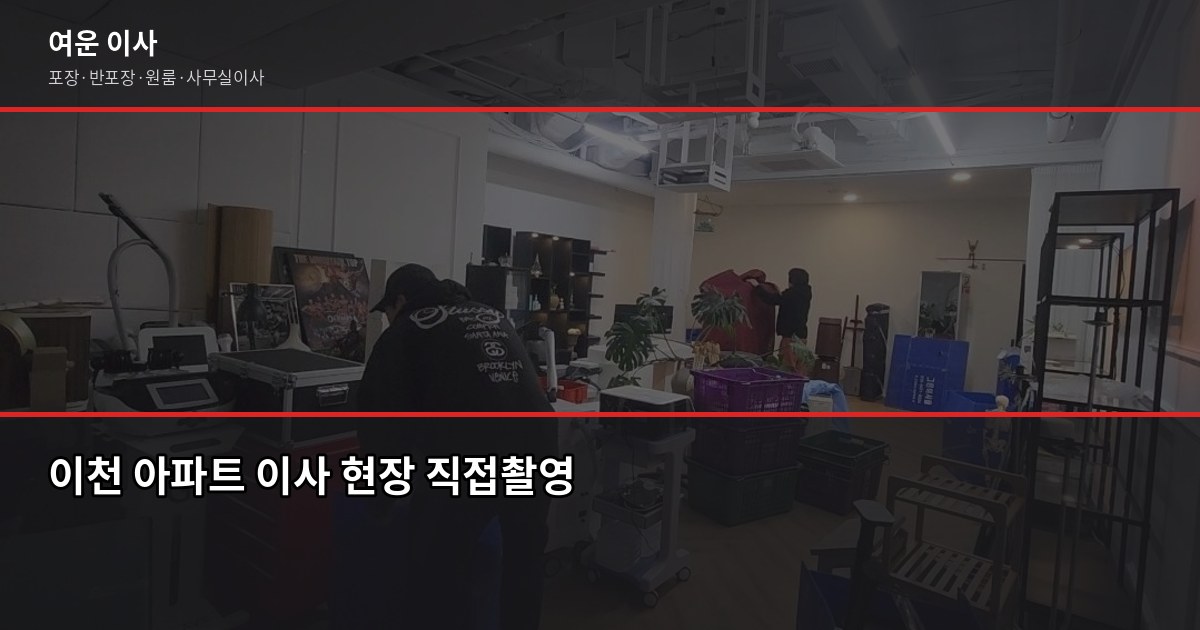 이천 포장이사 비용, 1톤·2.5톤·5톤 평수별 실제 견적 비교 3
