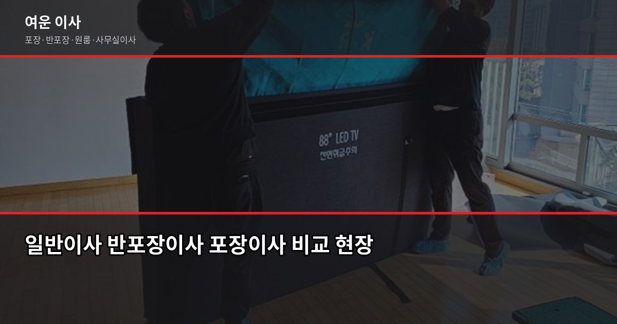 서울 원룸 이사 비용, 방식별로 얼마나 다를까 3