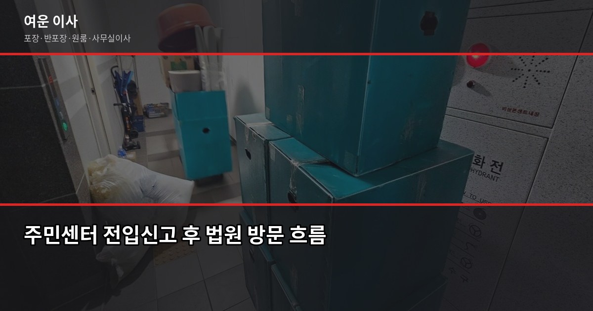 법원이전, 이사하면서 같이 처리하는 방법과 순서 3