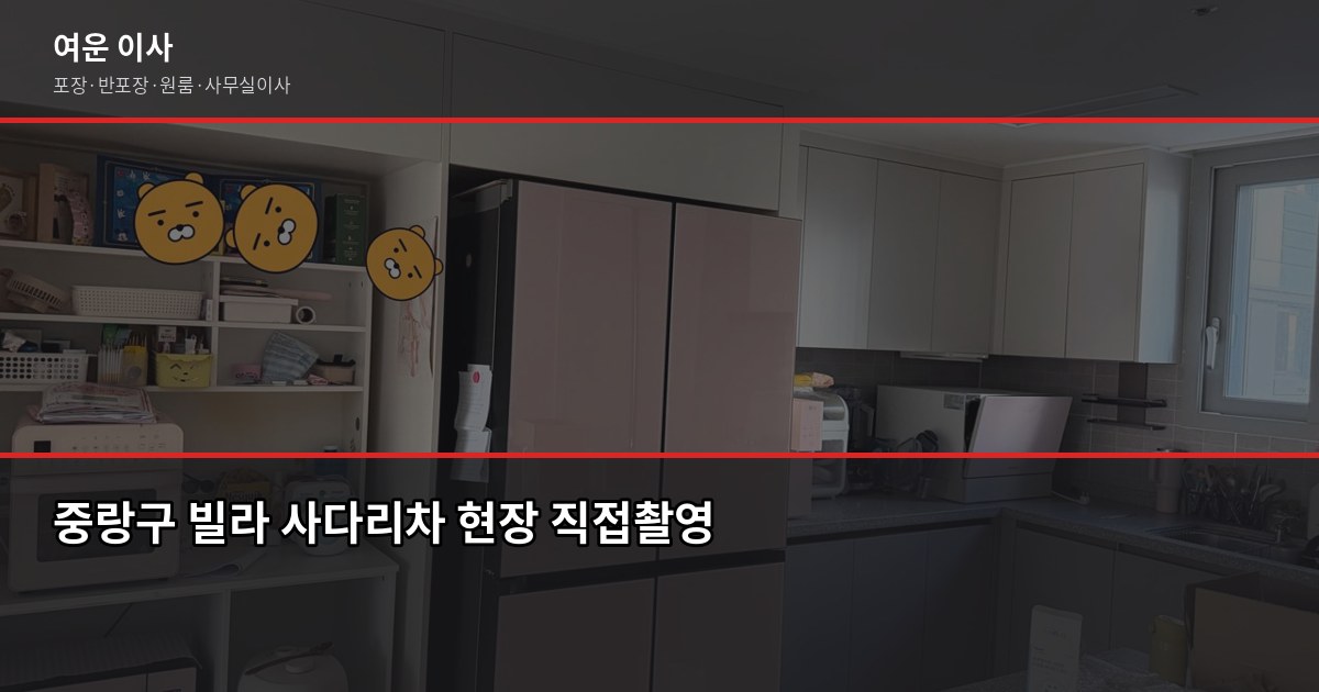 중랑구 이사짐센터 비용, 포장·반포장·일반이사 평수별 견적 비교 3
