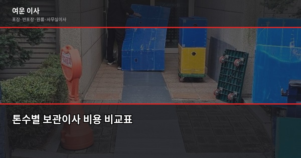이삿짐 보관 비용, 보관이사는 얼마나 드나요? 3