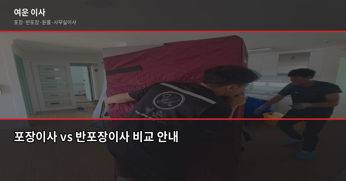 가재울역 포장이사 비용, 1톤·2.5톤·5톤 평수별 견적 비교 3
