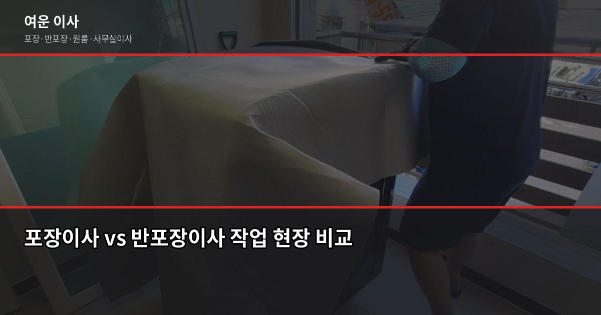 구리이사 비용, 이사 유형별 실제 견적 차이 3