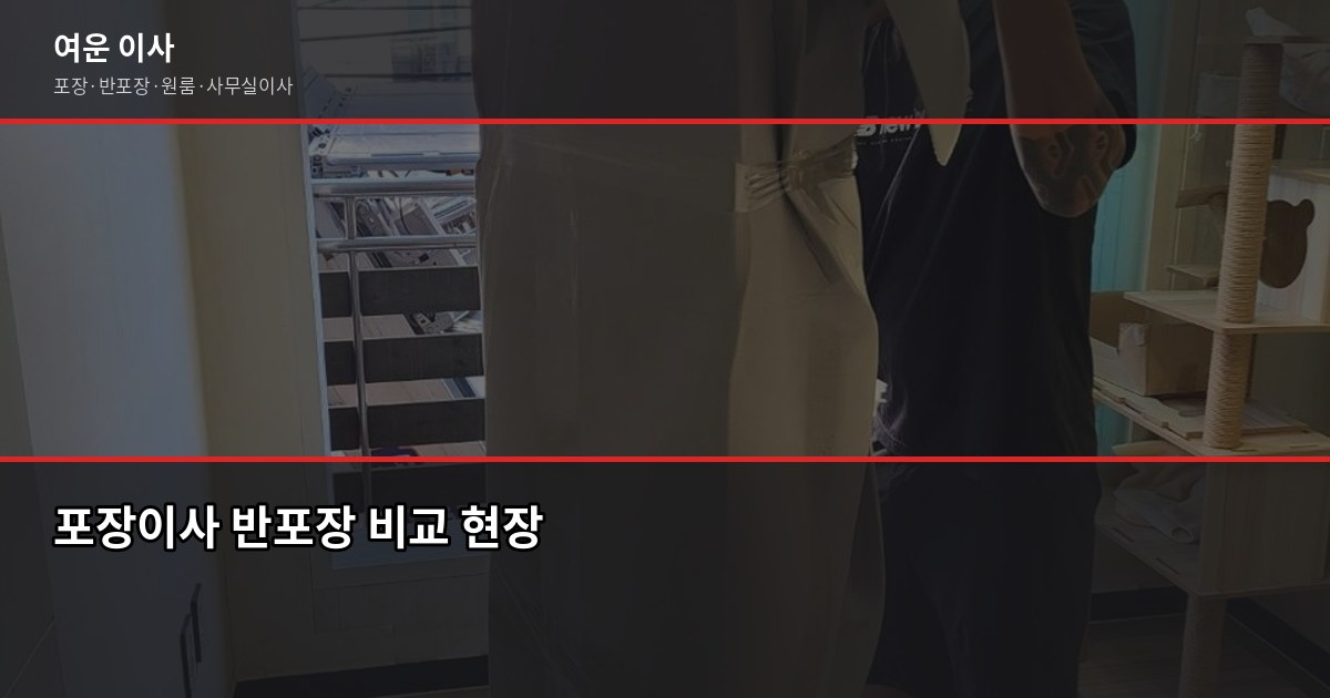 이사 견적 받을 때 90%가 놓치는 한 가지 3