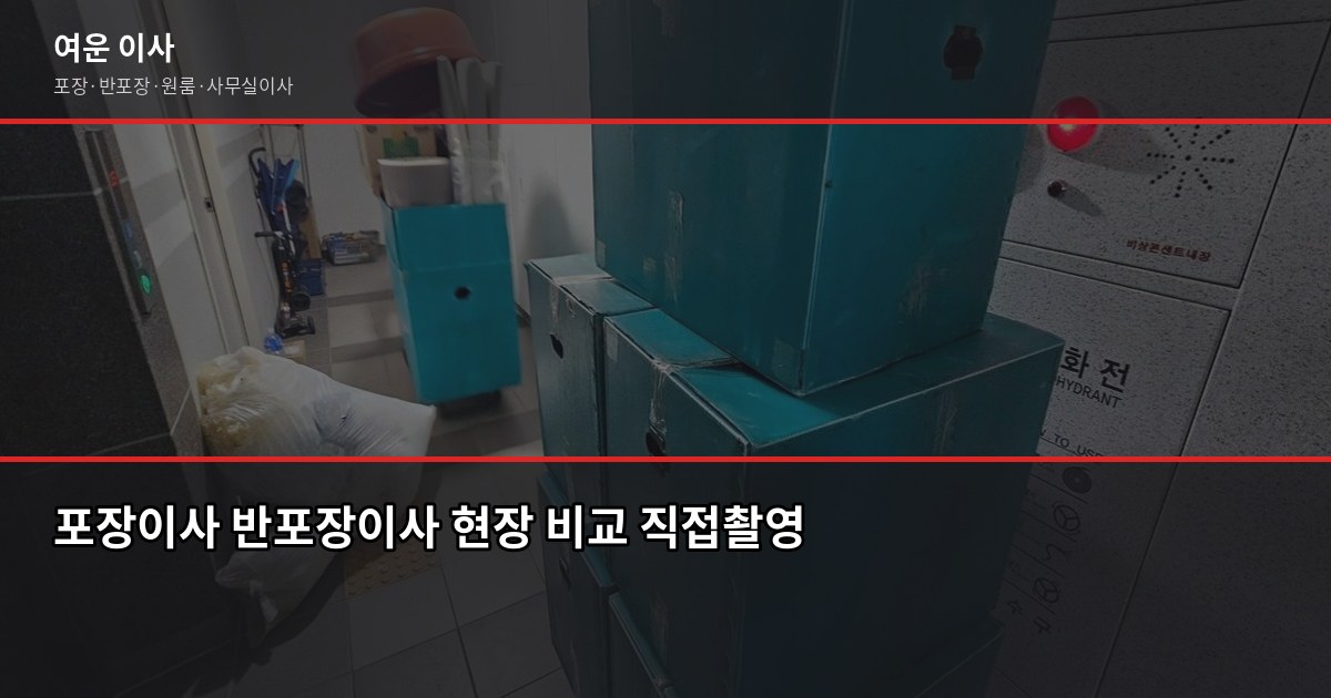 용현동 포장이사 가격, 1톤·2.5톤·5톤 평수별 실제 견적 비교 3