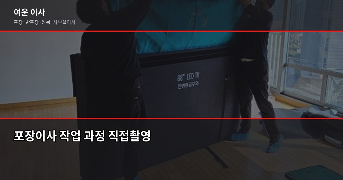북가좌동 이사 비용, 1톤·2.5톤·5톤 평수별 견적 비교 3