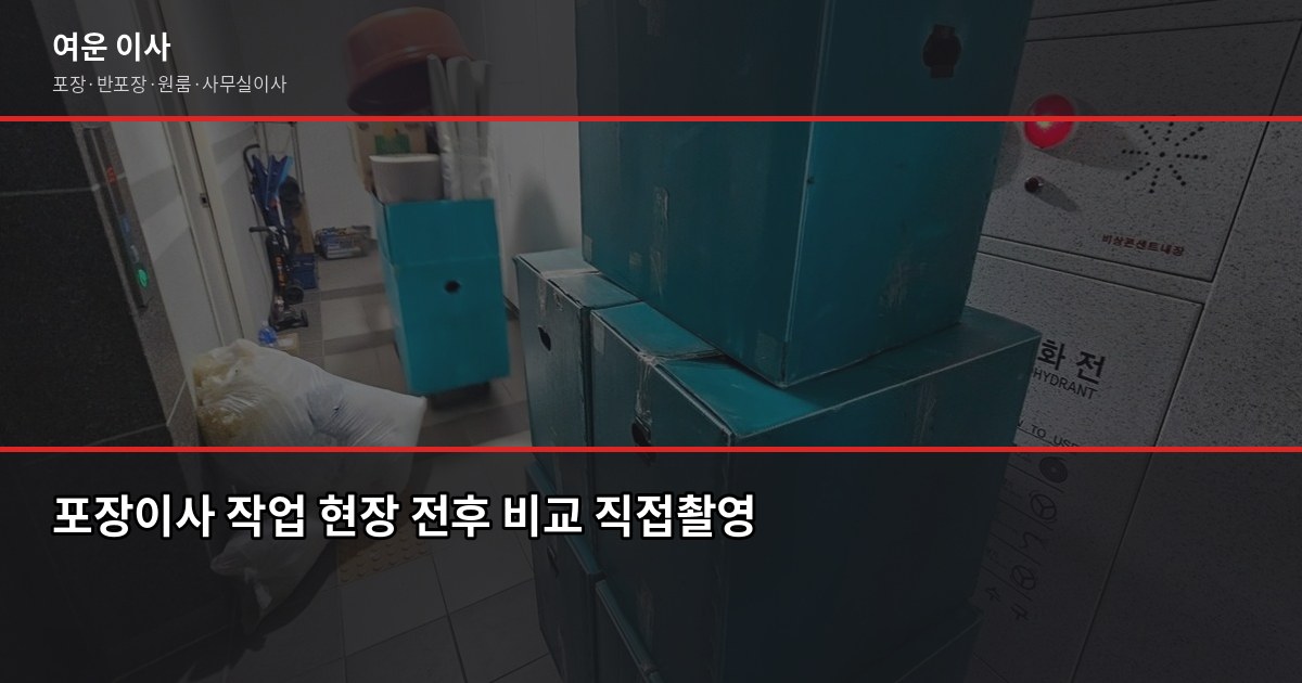 계산동 포장이사 비용, 1톤·2.5톤·5톤 평수별 견적 비교 3