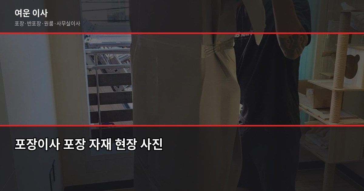포장이사 추가금, 어디서 어떻게 붙는지 알아야 안 당합니다 3