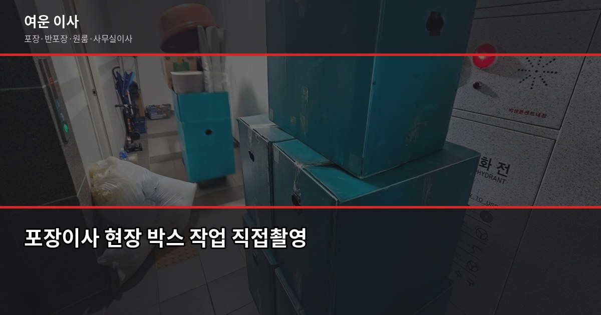 양주시 포장이사 비용, 1톤·2.5톤·5톤 평수별 견적 비교 3
