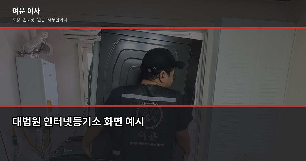 법원이전, 이사하면서 같이 처리하는 방법과 순서 4