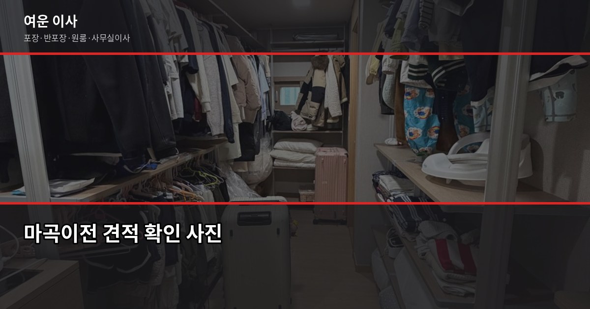 마곡이전 비용과 준비 체크리스트, 이것만 알면 됩니다 4