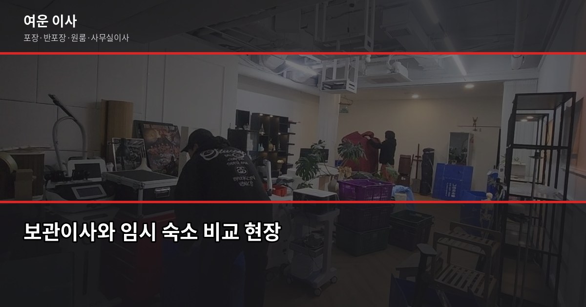 통인보관이사 비용과 절차, 이사 날짜가 안 맞을 때 이렇게 합니다 4