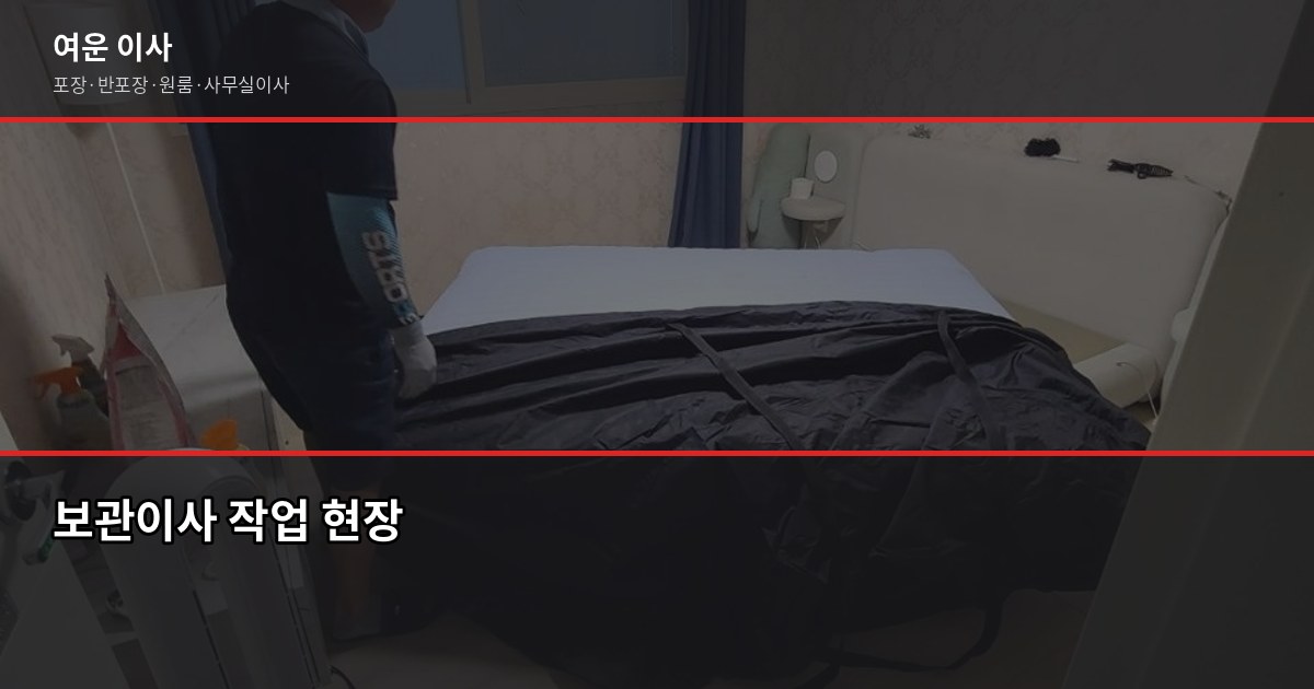 물품보관소 이용 전 꼭 알아야 할 것, 보관이사랑 뭐가 다를까 4