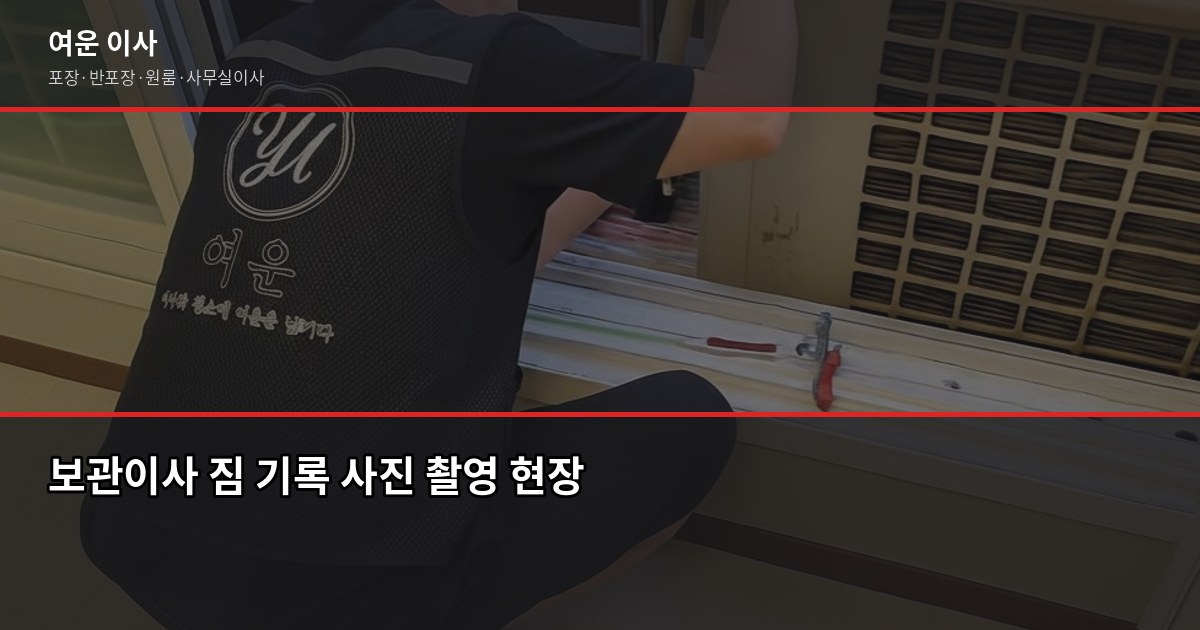 구리시 보관이사, 입주일 전에 짐 맡길 때 알아야 할 것들 4