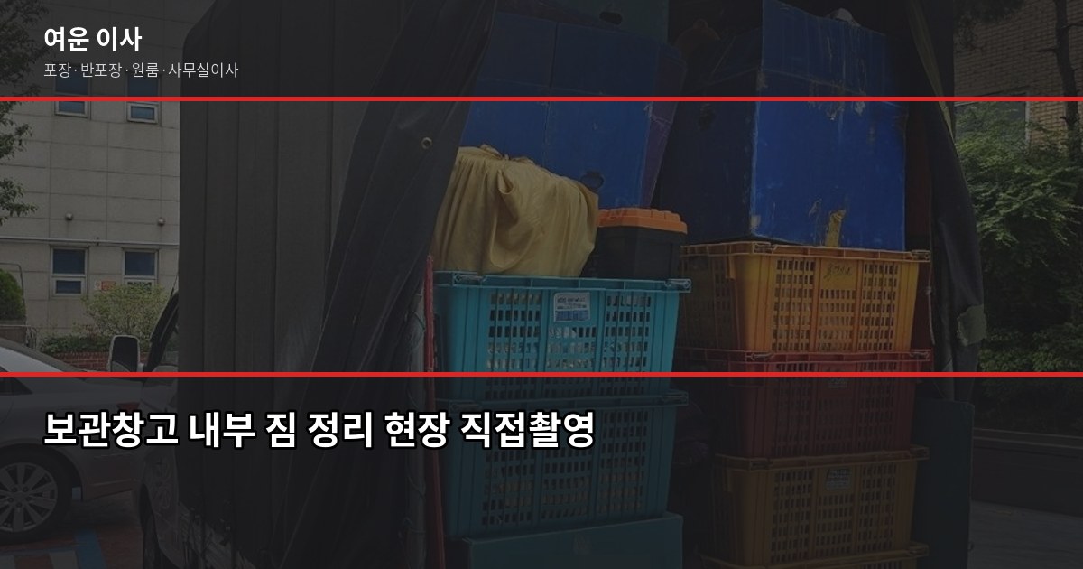 보관이사 전문업체, 일정 안 맞을 때 이렇게 진행합니다 4