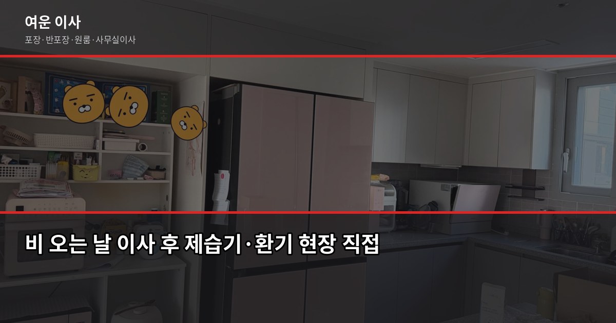 비오는날 이사, 서울·경기 포장이사 리스크와 현장 대응법 4