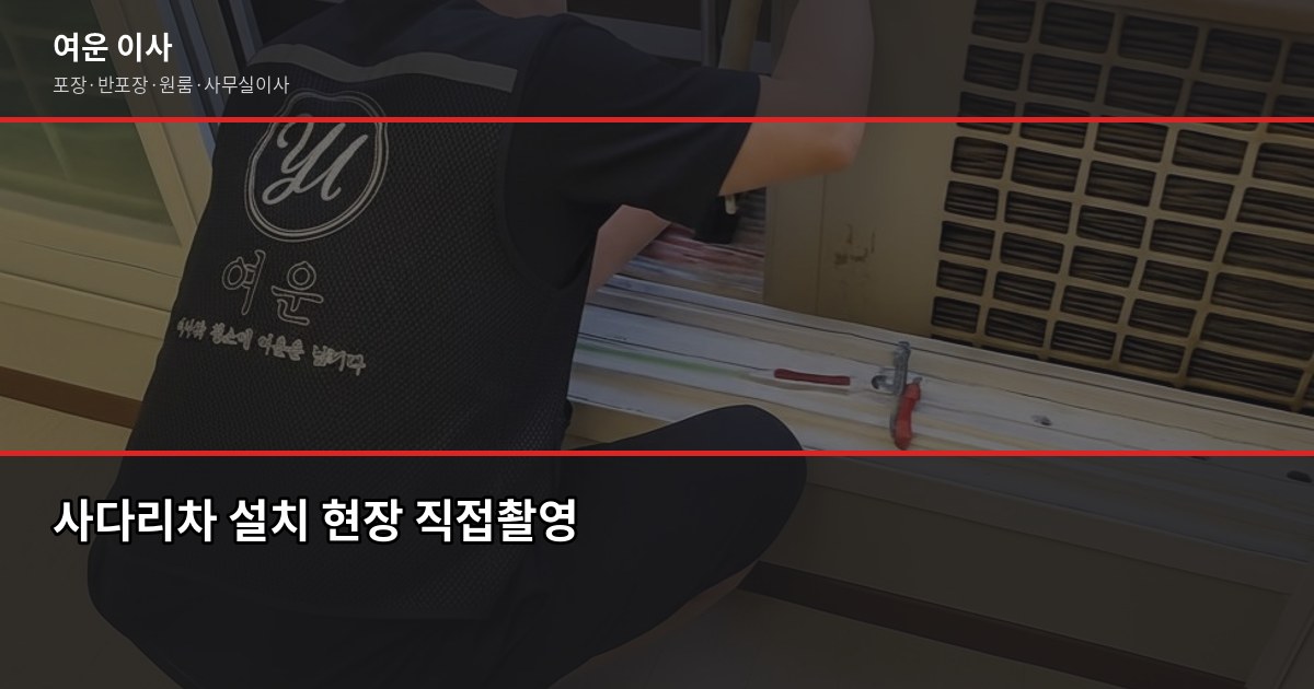 대야동 이사 비용, 1톤·2.5톤·5톤 포장이사 견적 비교 4