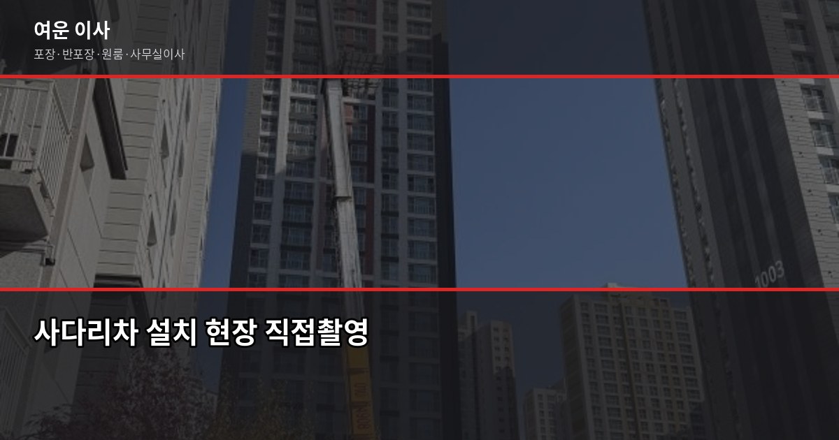 양주시 포장이사 비용, 1톤·2.5톤·5톤 평수별 견적 비교 4