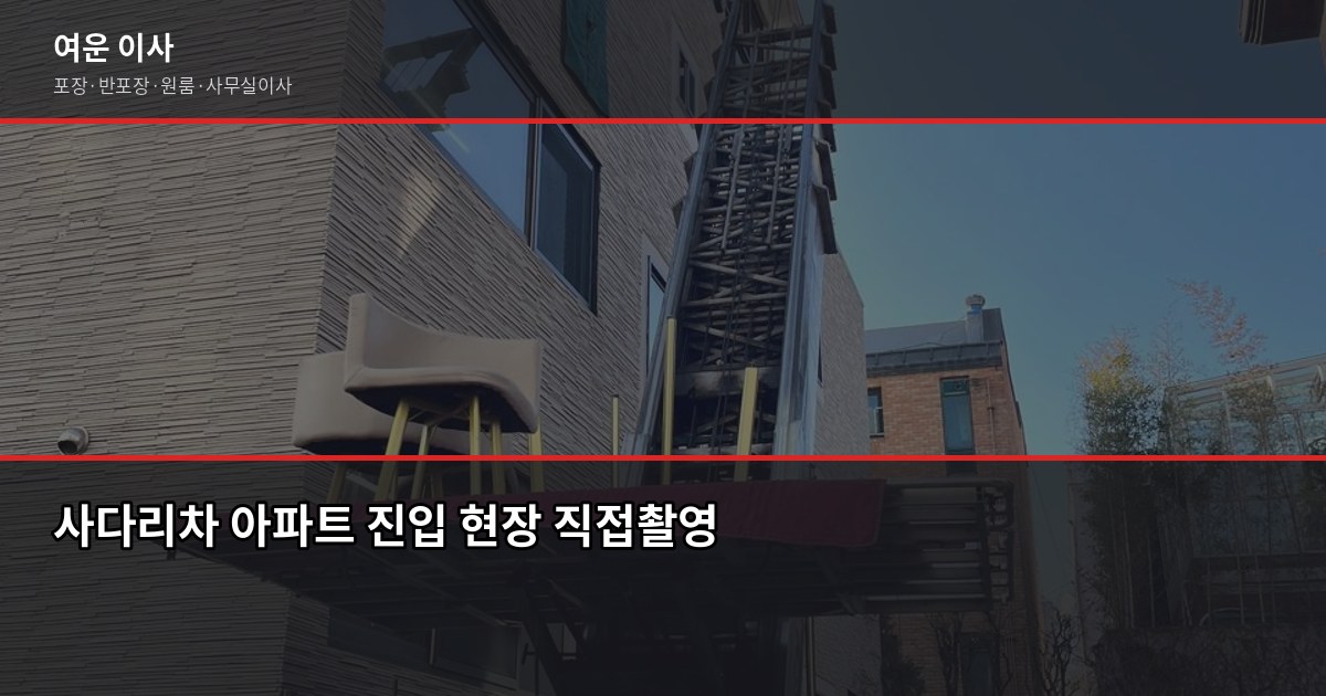 이사 비용 얼마나 드나요? 2026년 서울·경기 톤수별 실제 견적 4