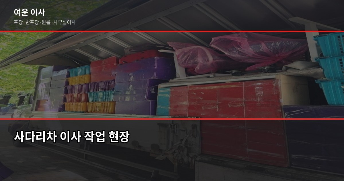 경기도 이전 이사, 서울·경기·인천에서 준비할 때 놓치기 쉬운 것들 4