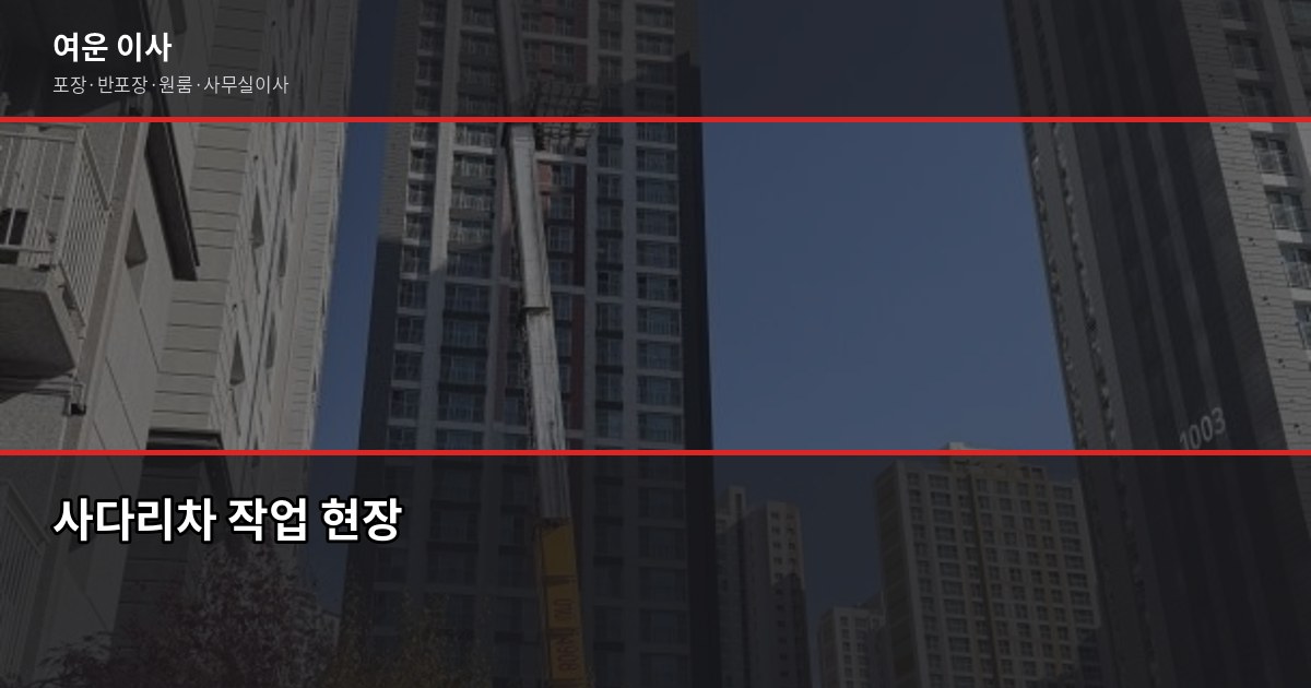 안성 풍산 이전 비용, 1톤·2.5톤 포장이사 견적 비교 4