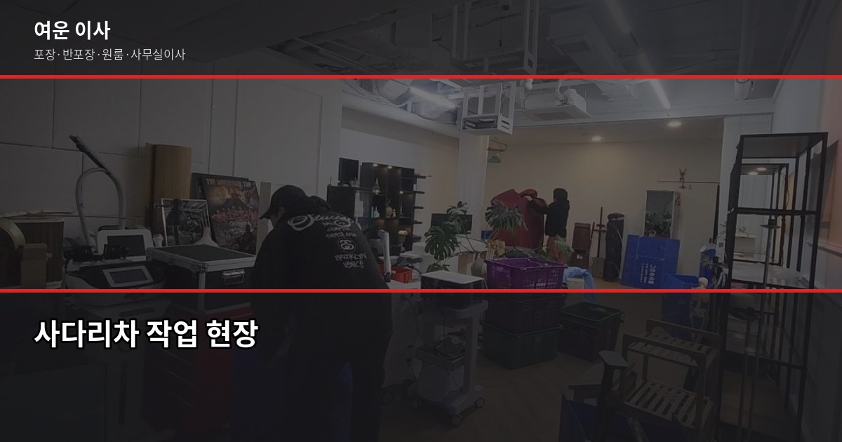고덕면 이사 알아보다 수도권 이사로 넘어오는 분들께, 포장이사 비용 정리 4