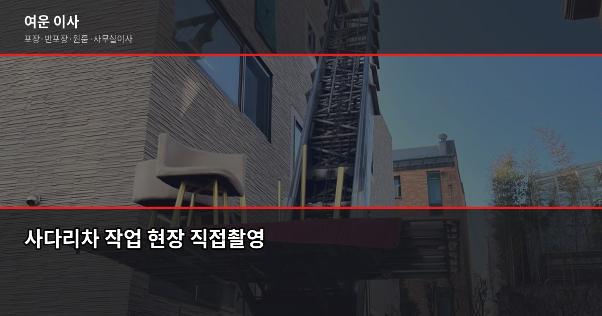 인천 포장이사 비용, 1톤·2.5톤·5톤 차량별 견적 비교 4