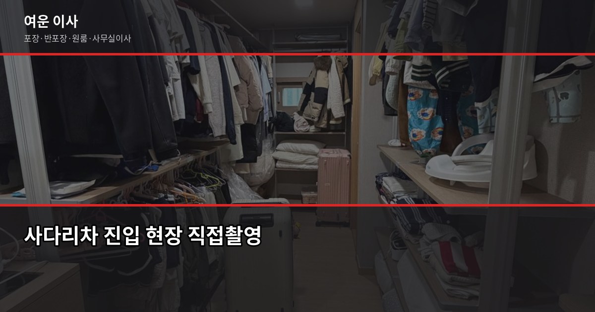 북가좌동 이사 비용, 1톤·2.5톤·5톤 평수별 견적 비교 4
