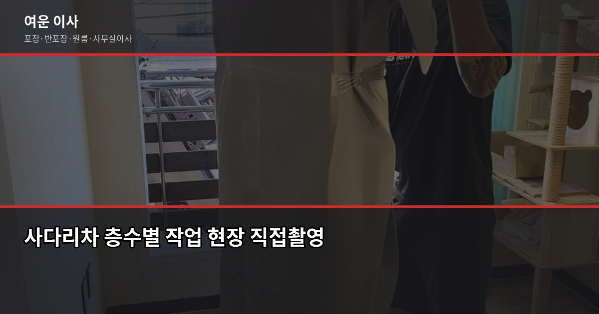 용인 이사 비용, 포장·반포장·일반 유형별로 따져봤습니다 4