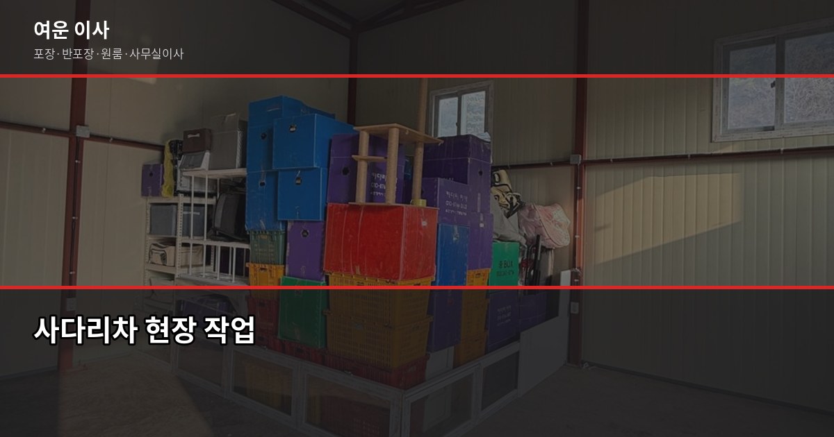 동빙고동 포장이사 비용, 2.5톤·1톤 기준 실제 견적 비교 4