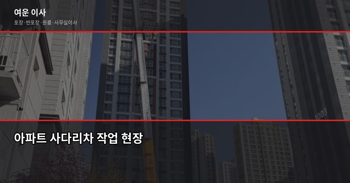 가을 이사 성수기 비용 절약법, 서울·경기 기준으로 4