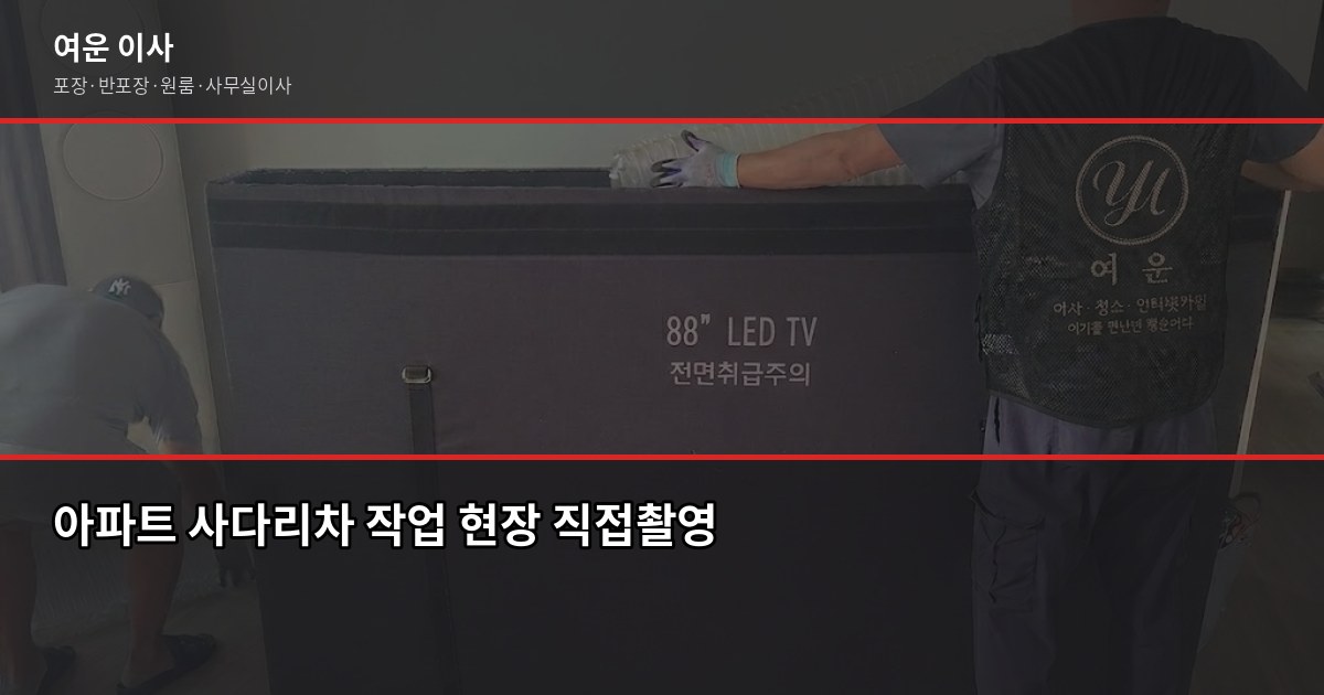 송파 포장이사 비용, 1톤·2.5톤·5톤 평수별 견적 비교 4