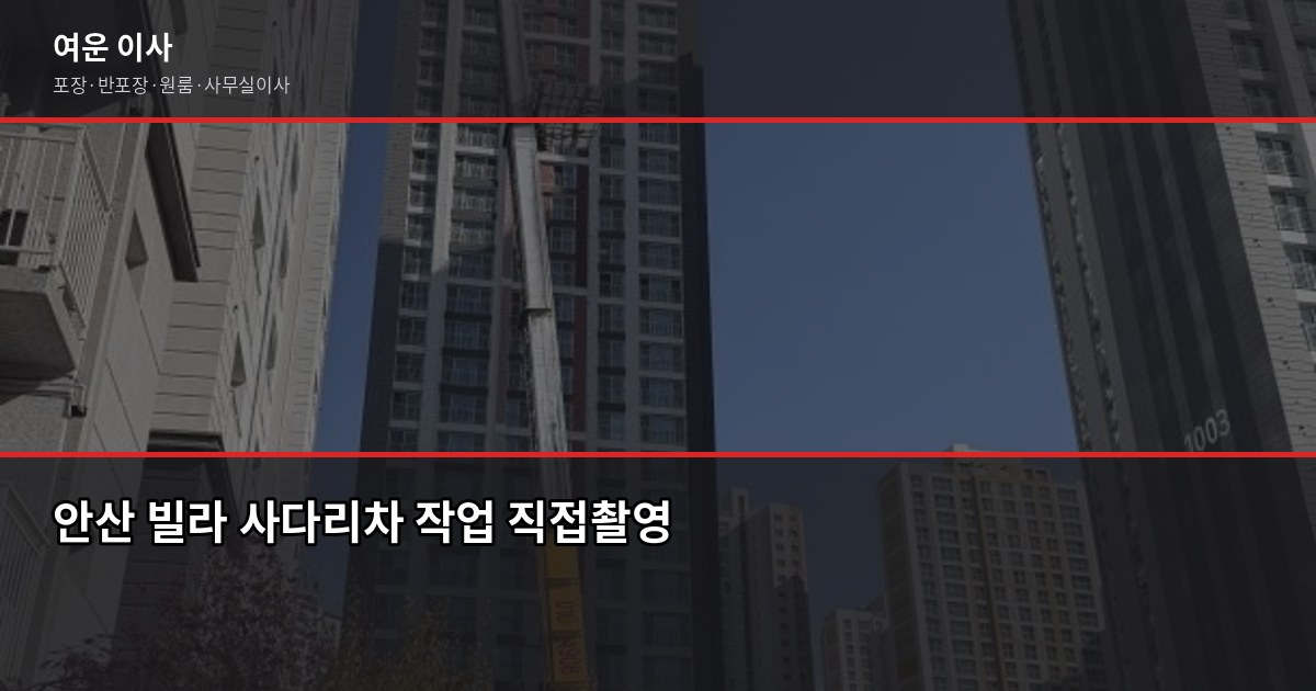 안산이사 비용, 1톤·2.5톤·5톤 평수별 실제 견적 비교 4