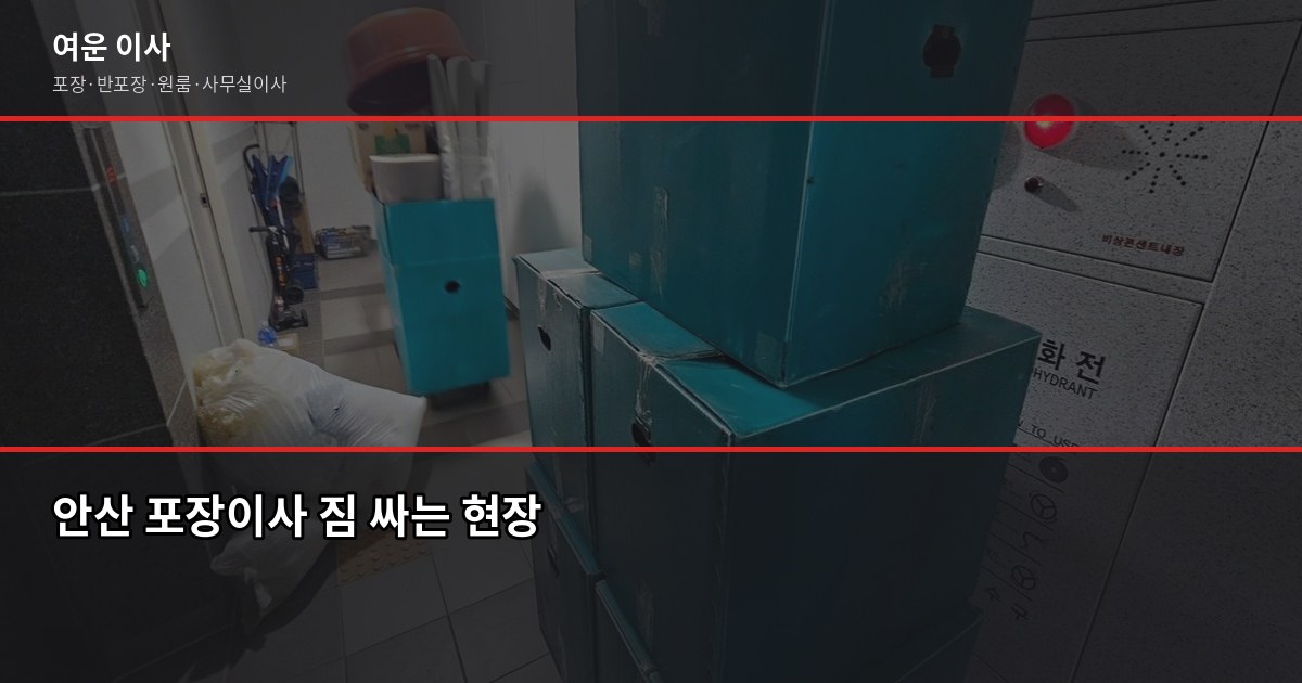 안산이삿짐센터 비용, 1톤부터 5톤까지 평수별 견적 비교 4