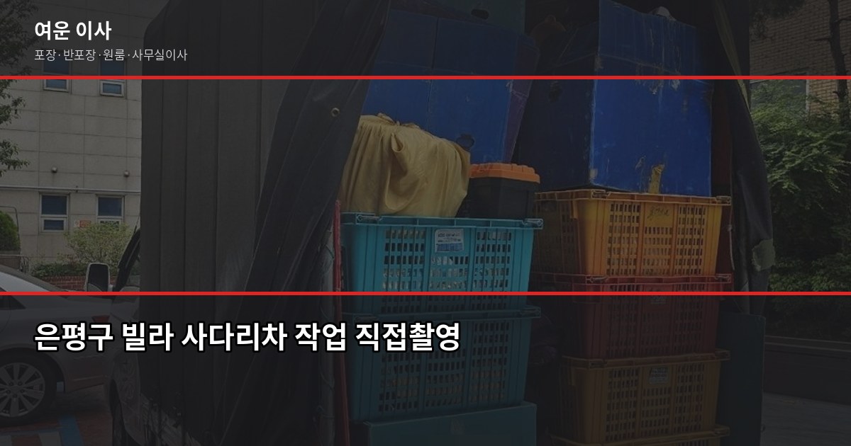 은평구 포장이사 비용, 1톤·2.5톤·5톤 톤수별 견적 비교 4