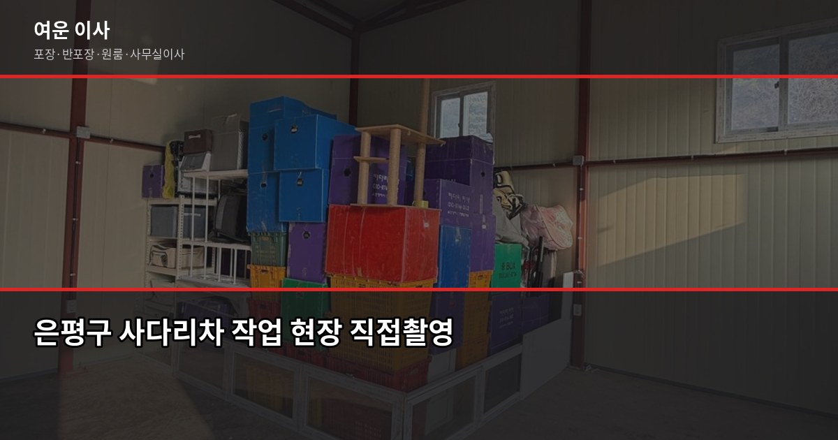 은평구 이사 비용, 1톤~5톤 유형별로 얼마 나오나요 4