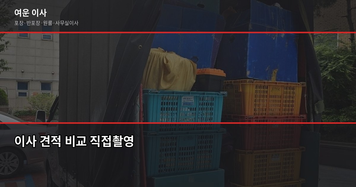 서울 이사 비용, 1톤부터 5톤까지 평수별 견적 실제 비교 4