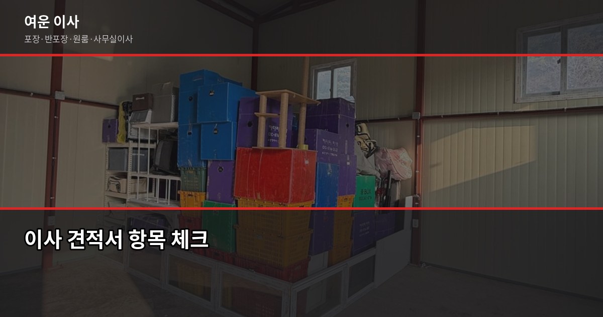 수원 이사업체 추천, 믿을 수 있는 곳 고르는 기준 4가지 4