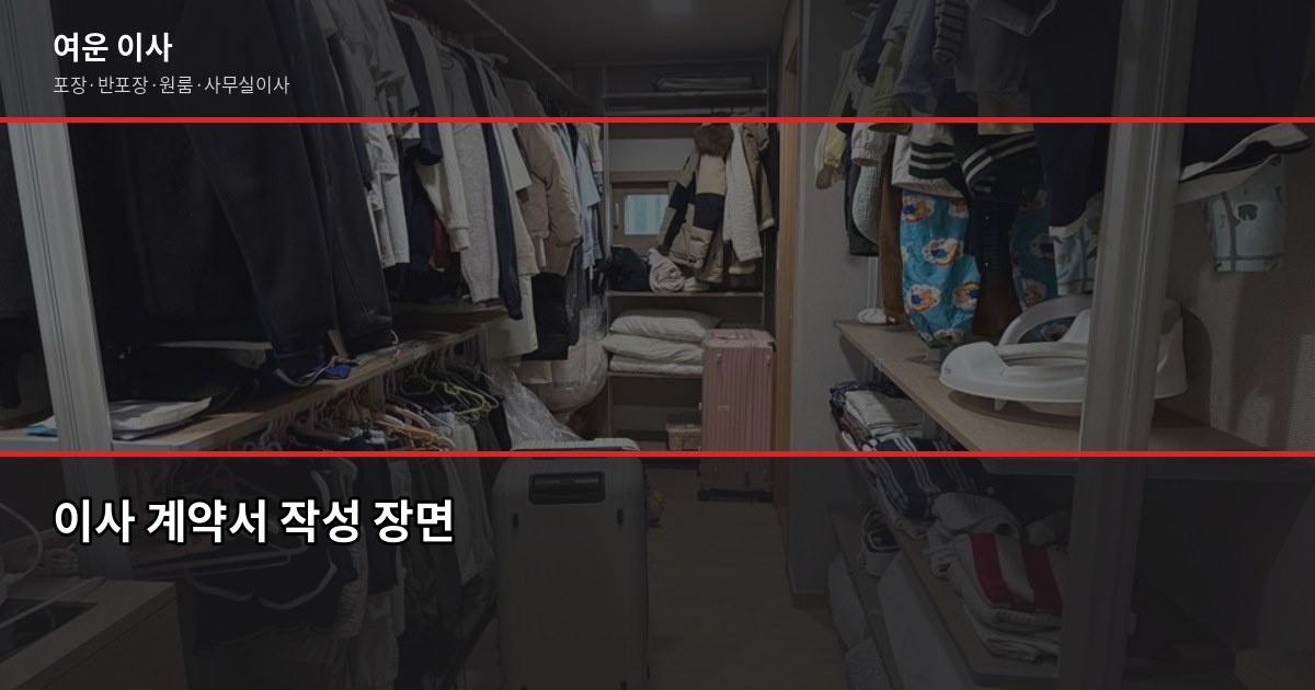 효성동 이사 비용, 1톤부터 5톤까지 포장·반포장 비교 4