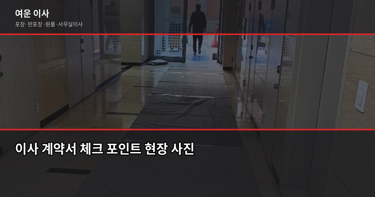 가평군 이사 비용, 1톤부터 5톤까지 포장·반포장·일반 견적 비교 4