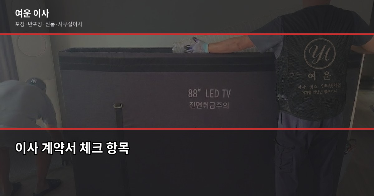 경기도 이사 연락처, 전화하기 전에 이것만 확인하세요 4