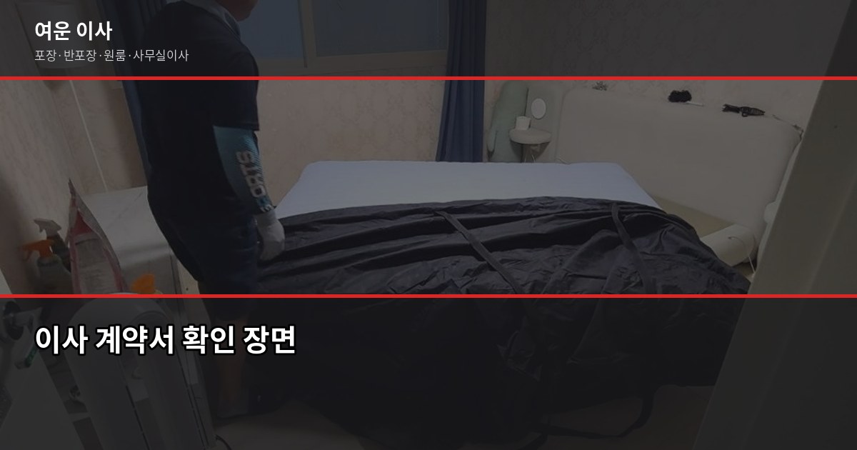 경기이사업체 고를 때 실제로 확인해야 할 것들 4
