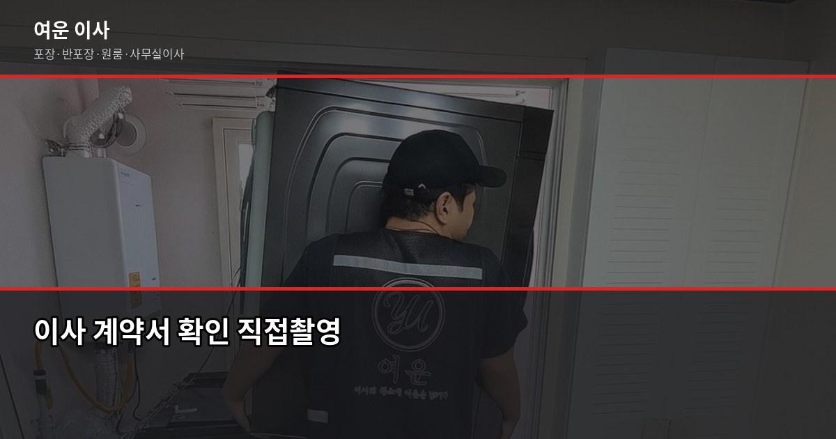 부천 이사업체 고르는 법, 포장·반포장 비용과 사다리차까지 4