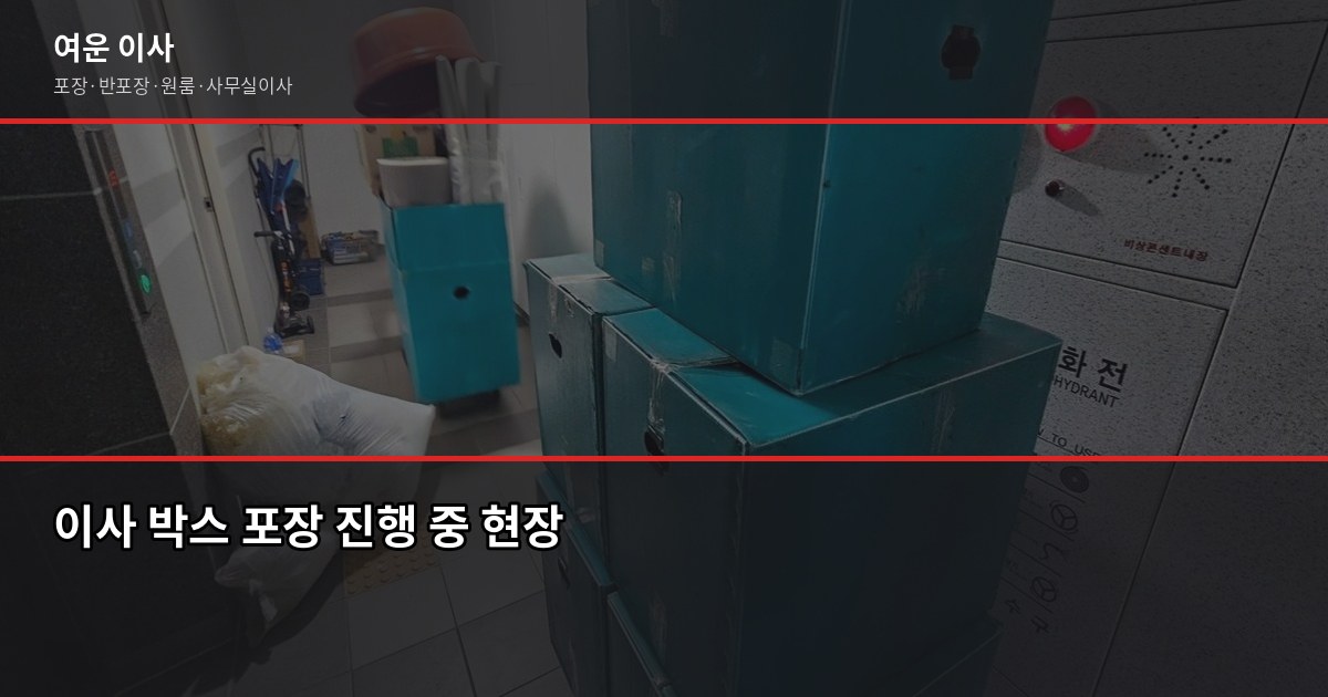 이사 2주 전부터 시작하는 준비 체크리스트, 서울·경기 실전편 4