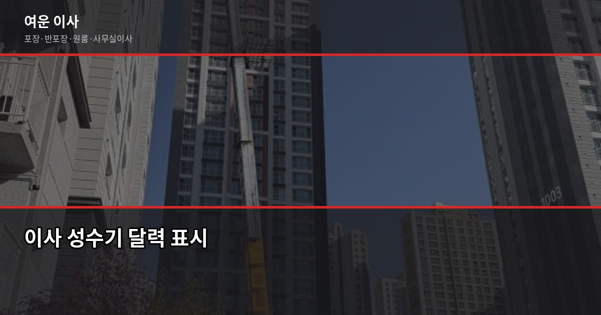 신이문역 이전 포장이사 비용, 1톤·2.5톤 평수별 실제 견적 비교 4