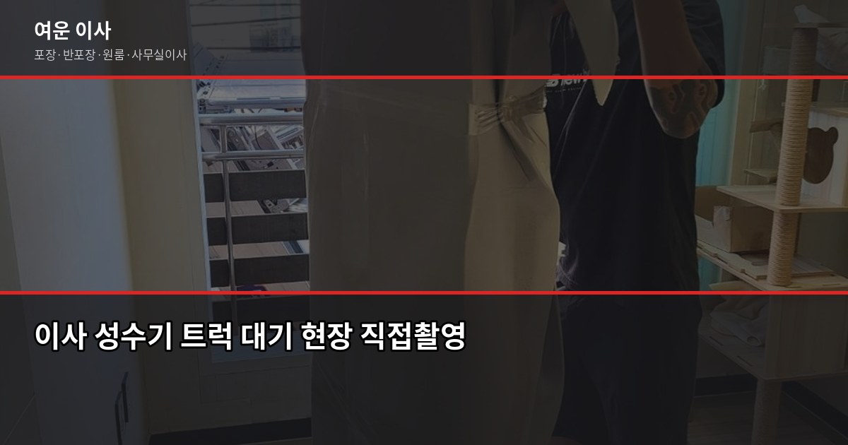 광주이사짐센터 선택 전 확인할 것 – 포장·반포장 비용과 절약 포인트 4
